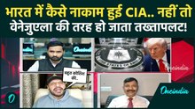 Venezuela जैसे India में क्यों नहीं होता... लाख कोशिशों के बाद भी US नहीं करा पाया सत्ता परिवर्तन?