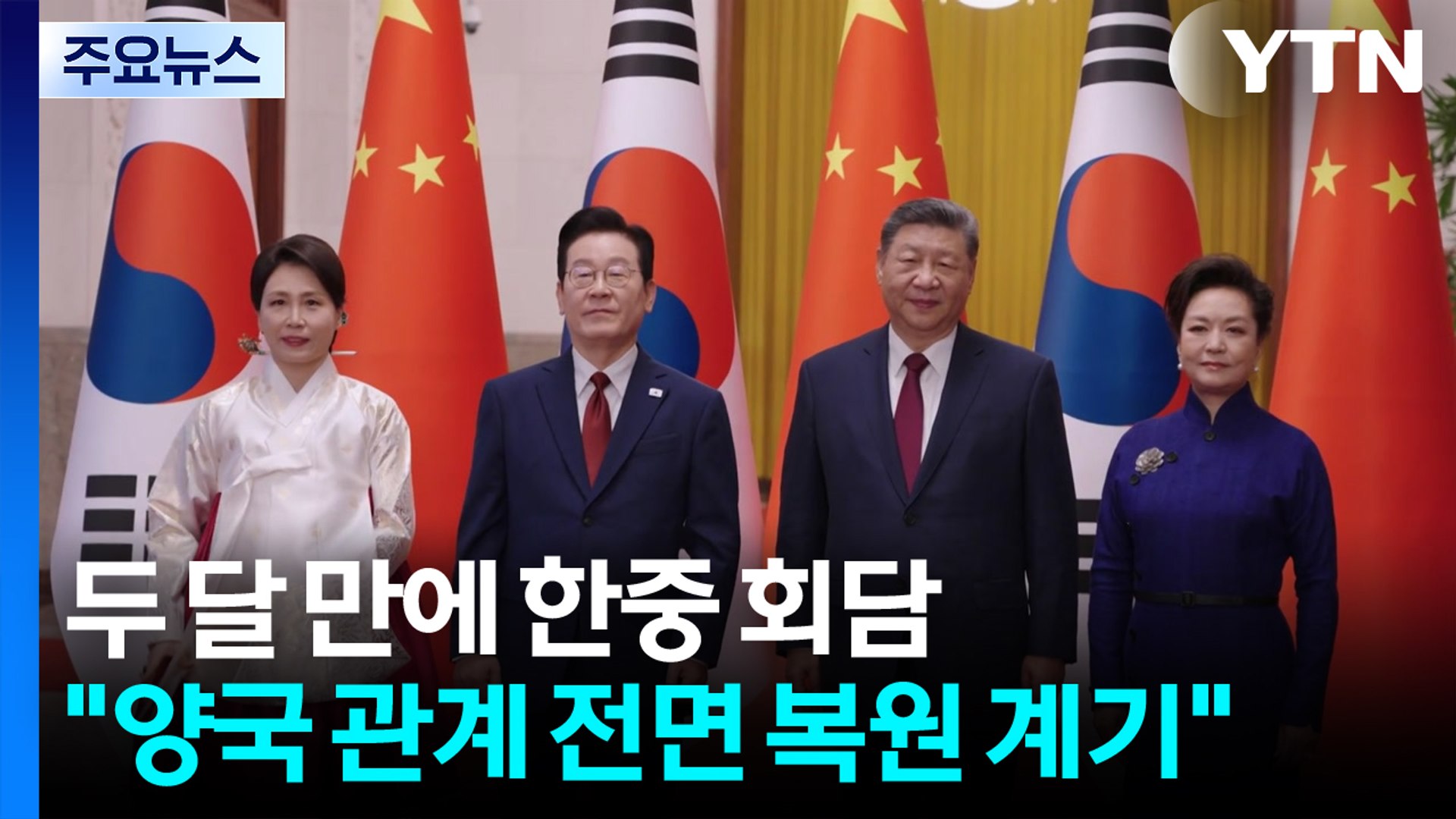 두 달 만에 한중 회담...