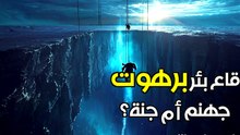 بئر برهوت: هل دخل البشر حقاً إلى سجن الجن في اليمن؟ | كشف الحقيقة