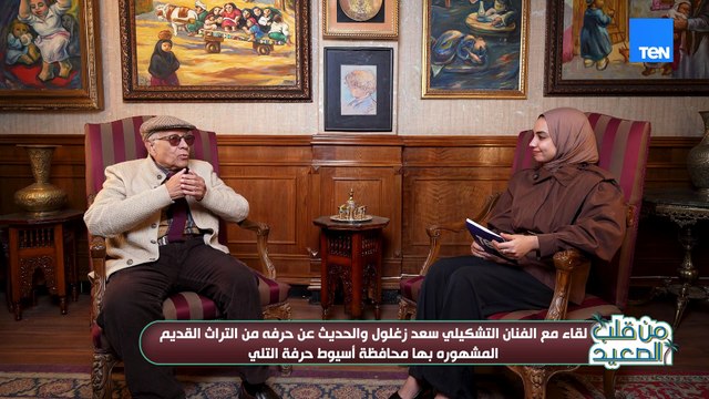 لقاء مع الفنان التشكيلي سعد زغلول حول حرفة من التراث القديم المشهورة بها أسيوط حرفة التلي