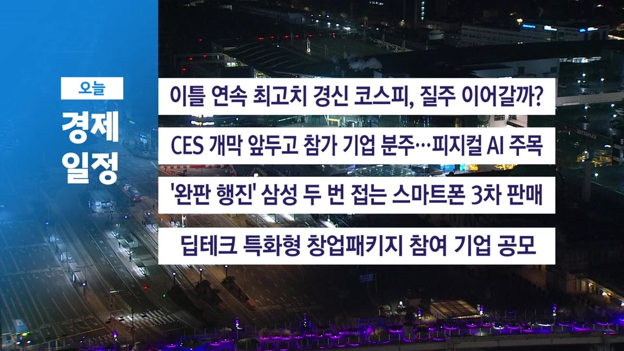 ■ 1월 6일(화) 경제 캘린더 / YTN