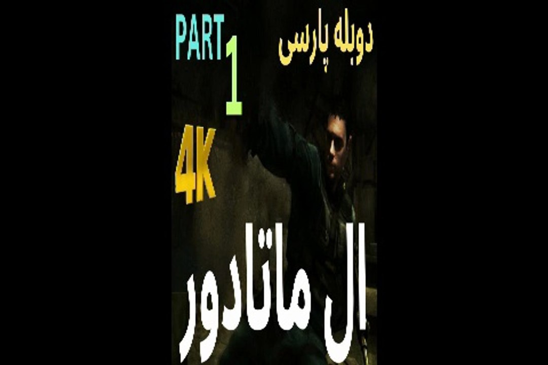 دوبله فارسی گیم بازی اکشن شوتر EL MATADOR ❤️