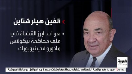 أحد أقدم قضاة المحكمة الفيدرالية في نيويورك.. من هو ألفين هيلرشتاين قاضي محاكمة مادورو؟