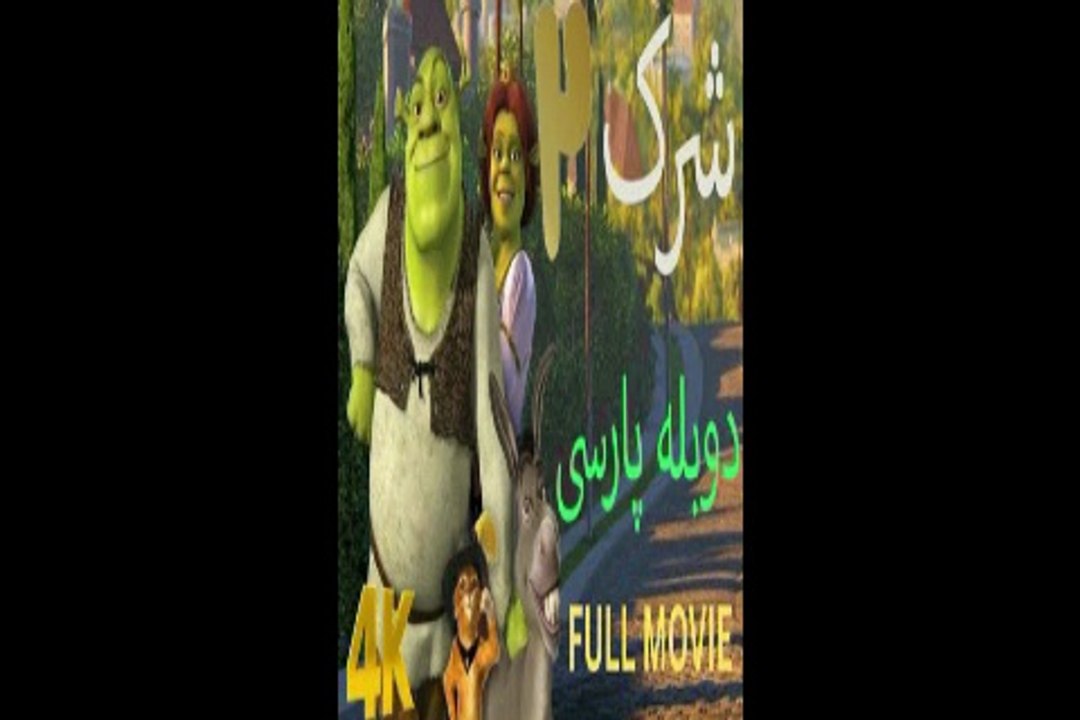 دوبله فارسی گیم مووی فیلم سبنمایی کودکان زیبا SHREK 2 😀