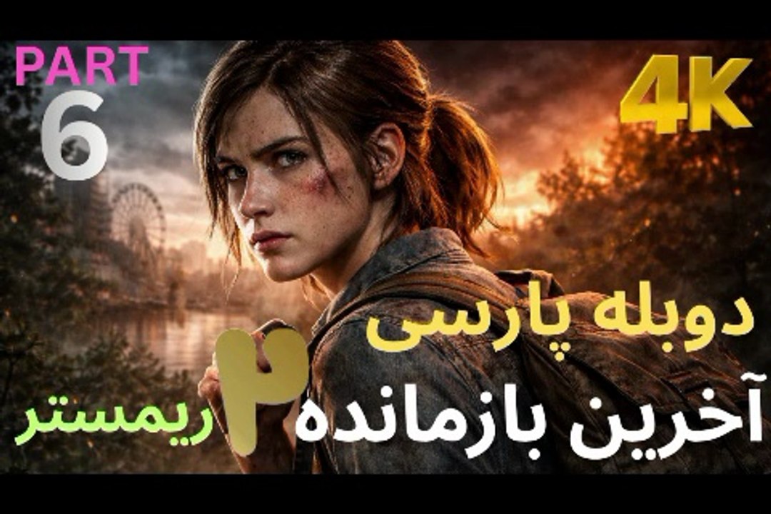 دوبله فارسی گیم بازی اکشن زامبی THE LAST OF US PART 2 REMASTERED 😎