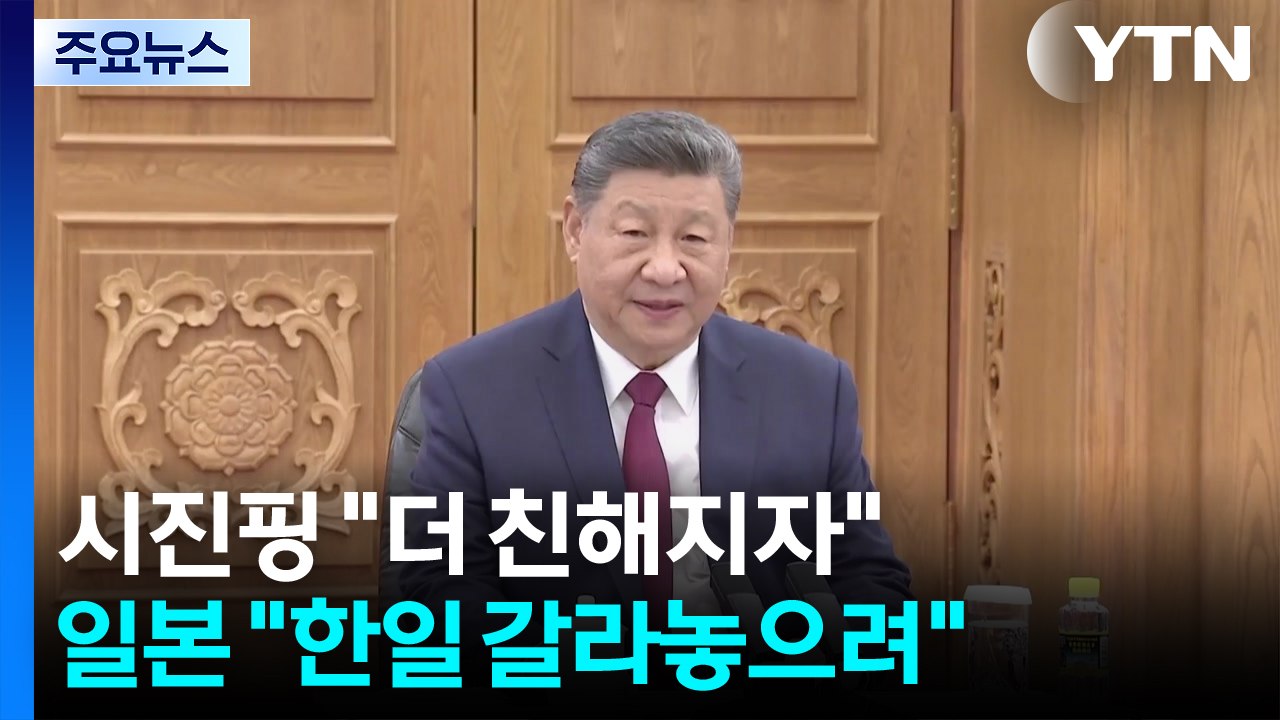 시진핑, 한국에 "더 친해지자"...일본 언론 "중, 한일 갈라놓으려" / YTN