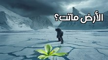 عندما تجمد كوكب الأرض بالكامل: القصة المرعبة لكرتنا البيضاء الميتة