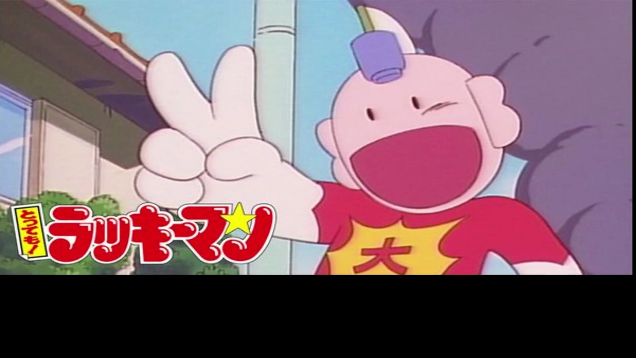 とってもラッキー ラッキーマン 追手内洋一 4本セット追手内洋一ページ 4本