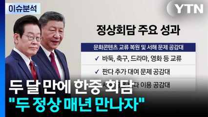 [스타트 경제] 한중 정상, 매년 만나기로...북 대화 재개 공감대 / YTN