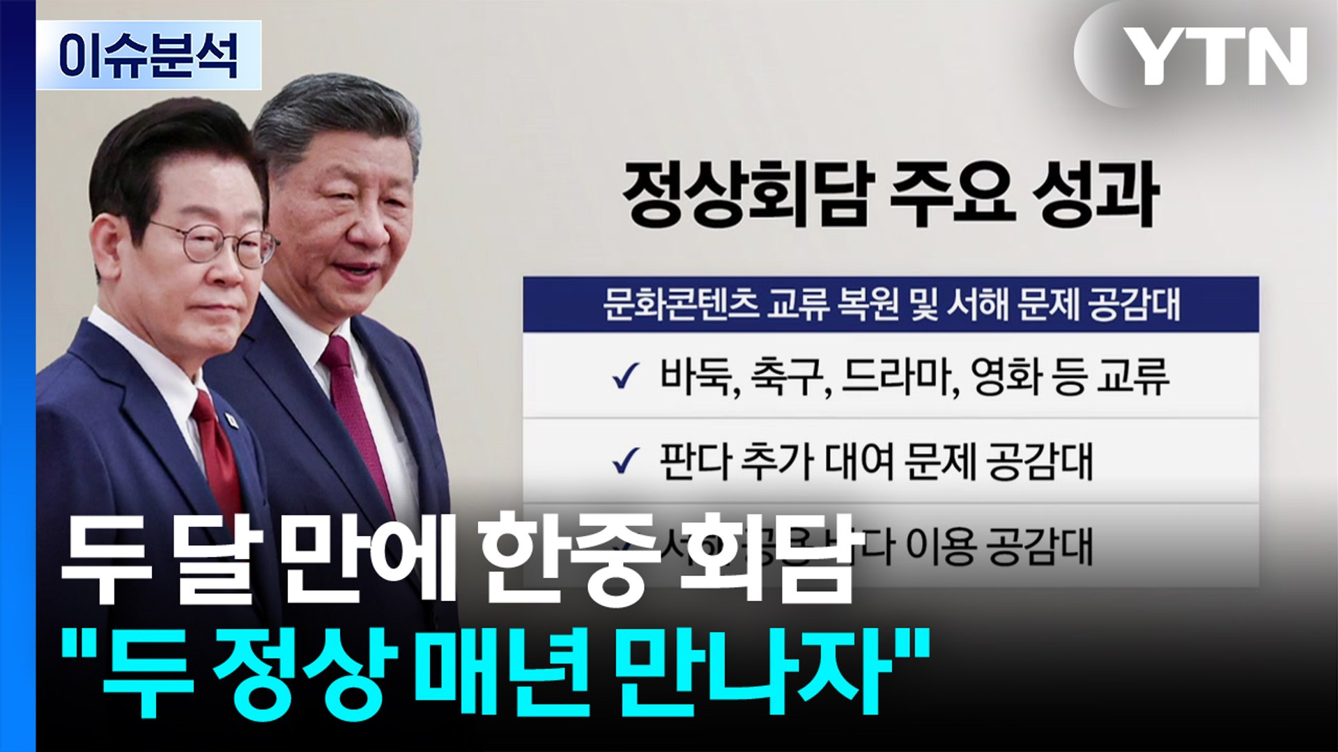 [스타트 경제] 한중 정상, 매년 만나기로...북 대화 재개 공감대 / YTN