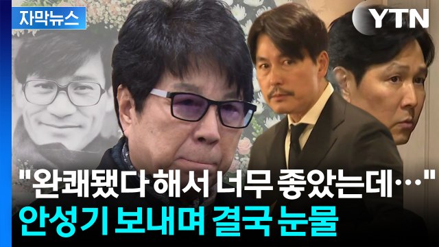 [자막뉴스] 성기야, 또 만나자 친구 조용필, 눈물의 인사...빈소 지킨 이정재·정우성 / YTN