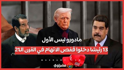 مادورو ليس الأول.. 13 رئيسًا دخلوا قفص الاتهام في القرن الـ21