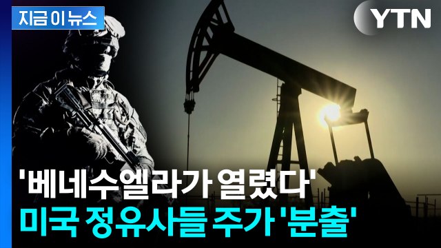 '베네수엘라 석유 산업을 위대하게'...트럼프 선언에 주가 폭발 [굿모닝경제] / YTN