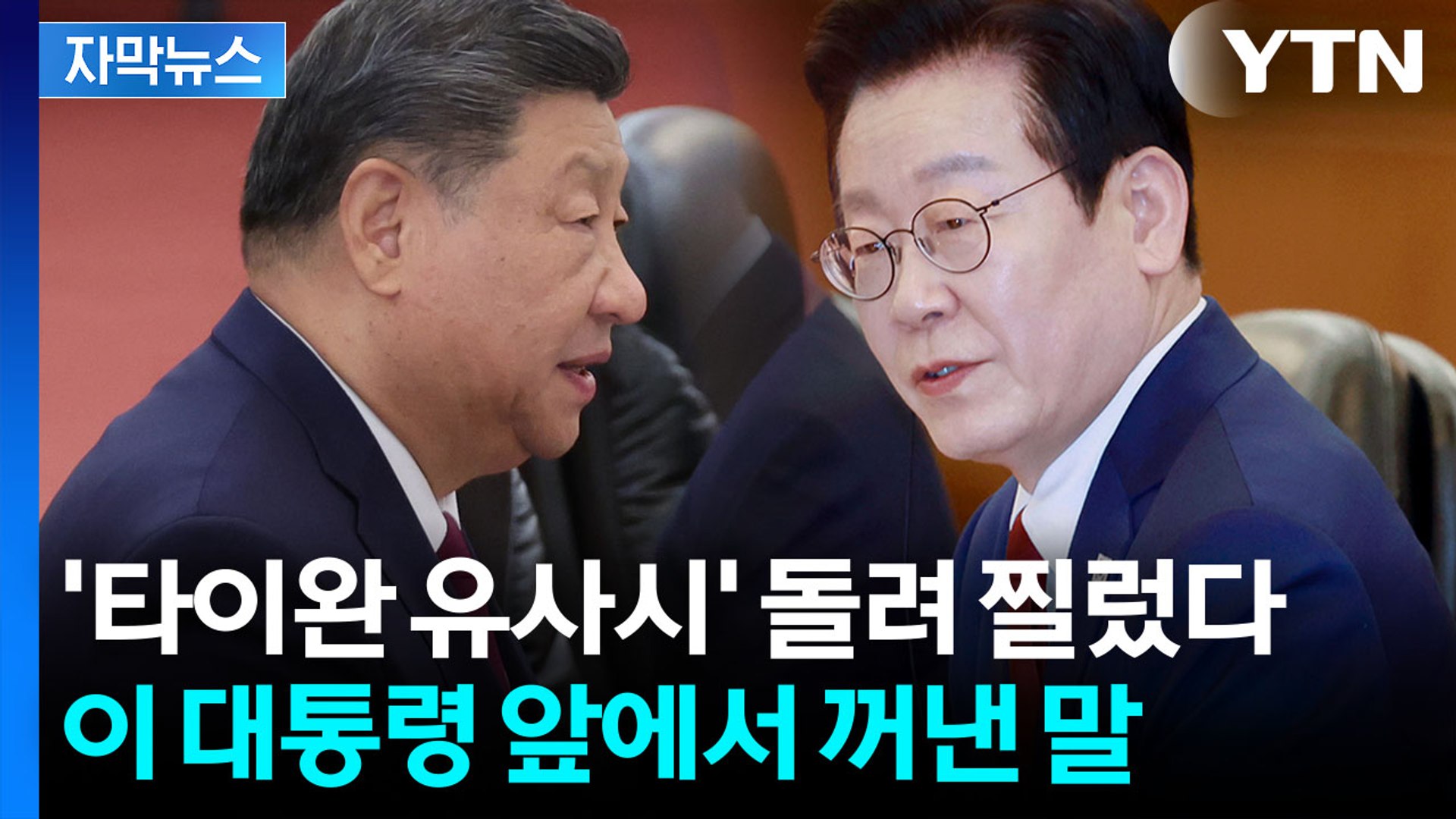 [자막뉴스] 시진핑 발언 속 특이점...속 타들어가는 일본 / YTN