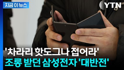 '세계 최초' 출격했던 삼성전자의 위엄...대박 난 트라이폴드 3차 판매 [지금이뉴스]  / YTN
