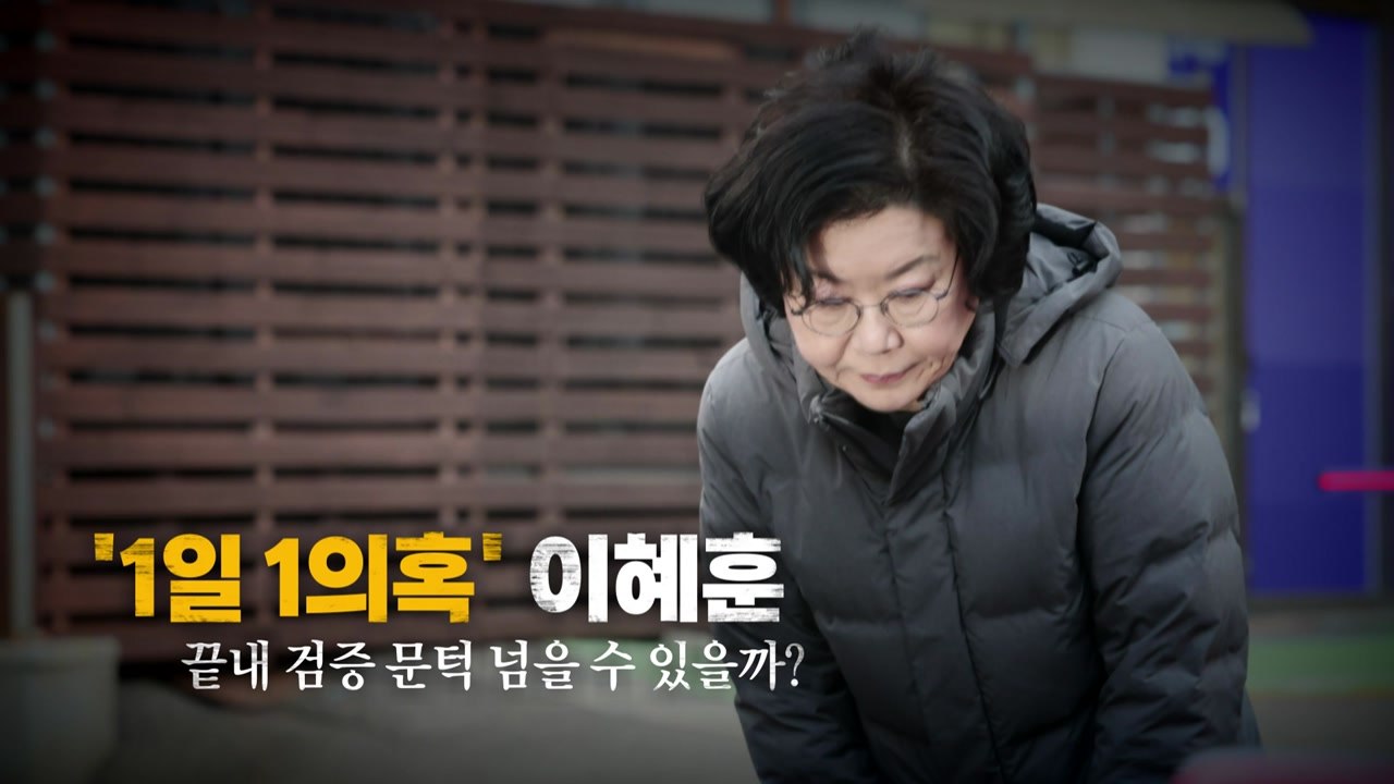 [영상] '1일 1의혹' 이혜훈 후보자, 청문회로 향하는 험난한 여정 / YTN