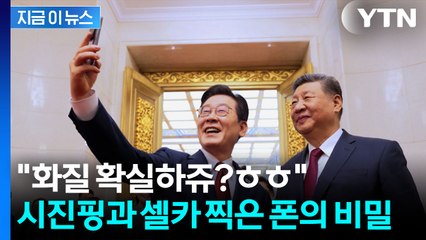 "덕분에 인생샷 건져"...시진핑 선물로 셀카 찍은 이 대통령 넉살 [지금이뉴스] / YTN