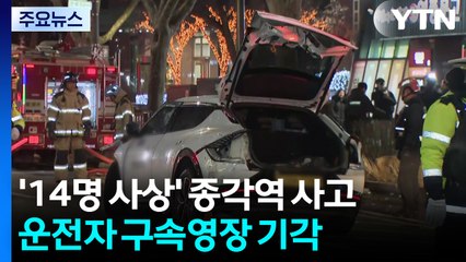 ’14명 사상’ 종각역 사고 운전자 구속영장 기각...약물운전 혐의 추가 / YTN