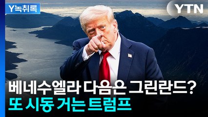트럼프의 다음 타겟은 그린란드?..."까불면 다친다" [Y녹취록] / YTN