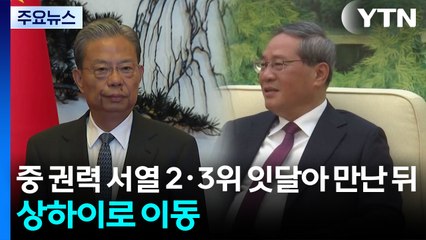 중 권력 서열 2·3위 잇달아 만난 뒤 상하이로 이동 / YTN
