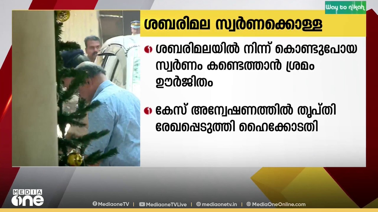 ശബരിമല സ്വർണക്കൊള്ള കേസിലെ ഉന്നതരുടെ പങ്കിൽ കൂട...
