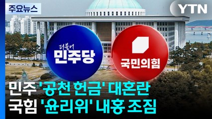 민주 '공천 헌금' 대혼란...국힘 '윤리위' 내홍 조짐 / YTN