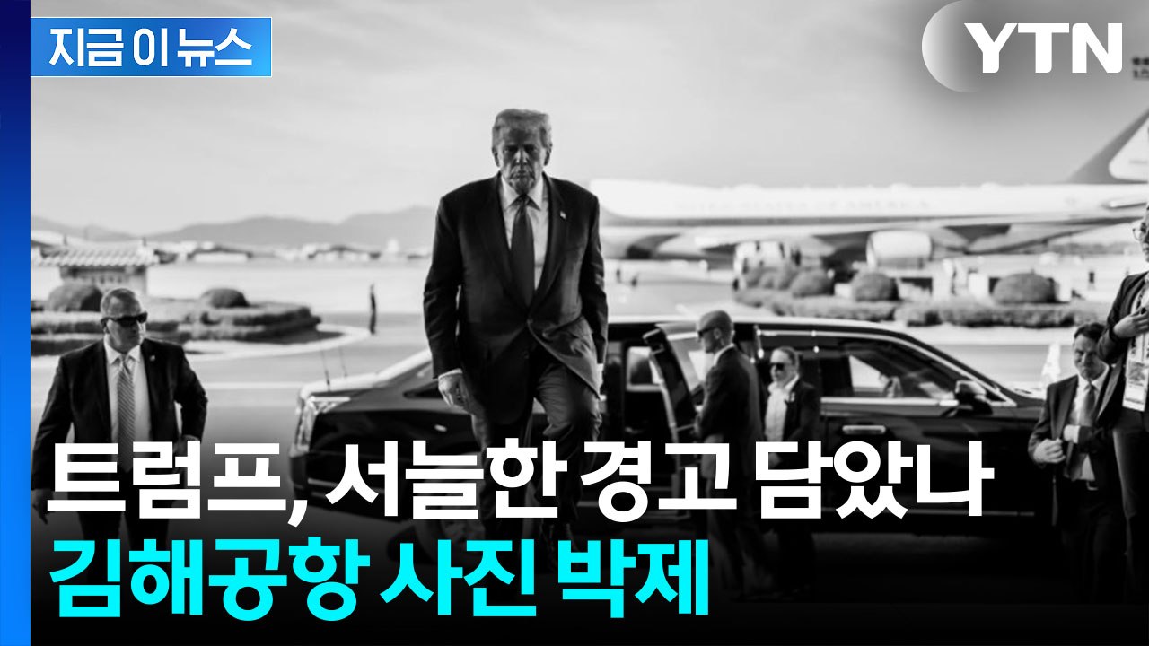 독재자 축출 후 김해공항 사진...백악관이 올린 '의미심장' SNS 글 [지금이뉴스]...