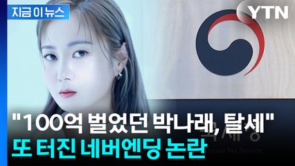 박나래 '사면초가'...이번엔 20억 탈세·특혜 의혹 터졌다 [지금이뉴스] / YTN
