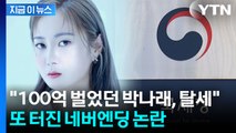 박나래 '사면초가'...이번엔 20억 탈세·특혜 의혹 터졌다 [지금이뉴스] / YTN