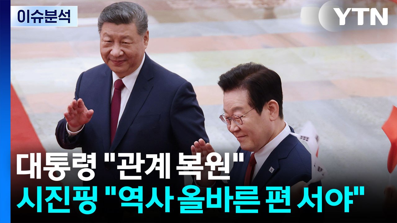 [뉴스퀘어10] 대통령 "관계 복원"...시진핑 "역사 올바른 편 서야" / YTN