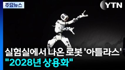 실험실에서 나온 현대차 로봇 '아틀라스'..."2028년 상용화" / YTN