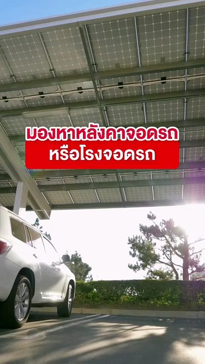 K.J. KAPPA หลังคาจอดรถ