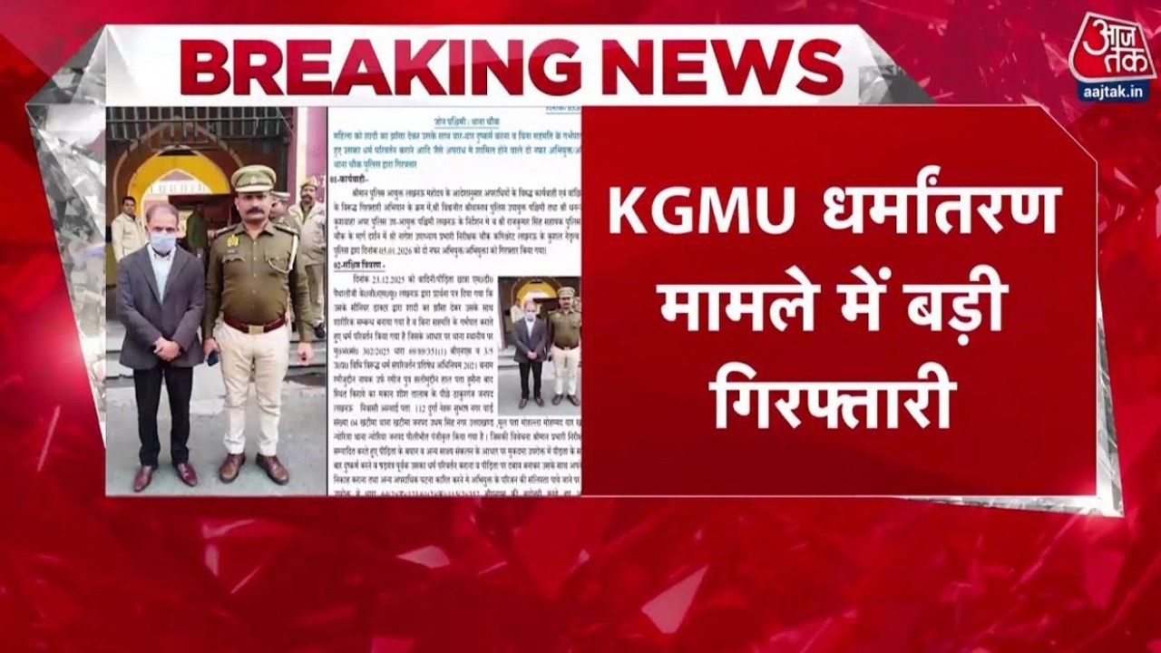 KGMU में कथित धर्मांतरण मामला, आरोपी डॉ. रमीजुद्दीन के माता-पिता गिरफ्तार