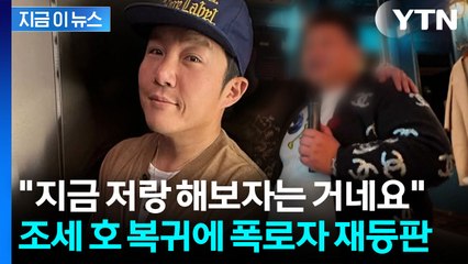 조세호 복귀 소식에 "아내와 찍은 영상 공개하겠다"...폭로자, 의미심장 글 [지금이뉴스] / YTN