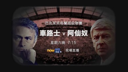Barclays Premier League 2015-16 Matchday 6 : Chelsea - Arsenal (19/9/2015) | Trailer (NowTV)