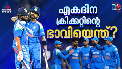 ടി20 ലേശം ഓവറാകുന്നുണ്ടോ! ഏകദിന ക്രിക്കറ്റിന്റെ ഭാവിയെന്ത്?