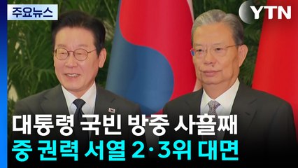 중 권력 서열 2·3위 잇달아 만난 뒤 상하이로 이동 / YTN
