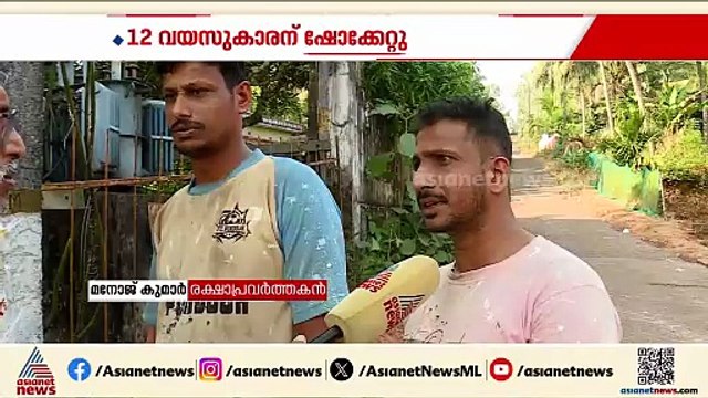 സുരക്ഷയില്ലാത്ത ട്രാൻസ്ഫോമറിൽനിന്ന് ഷോക്കേറ്റ വിദ്യാർത്ഥി ചികിത്സയിൽ