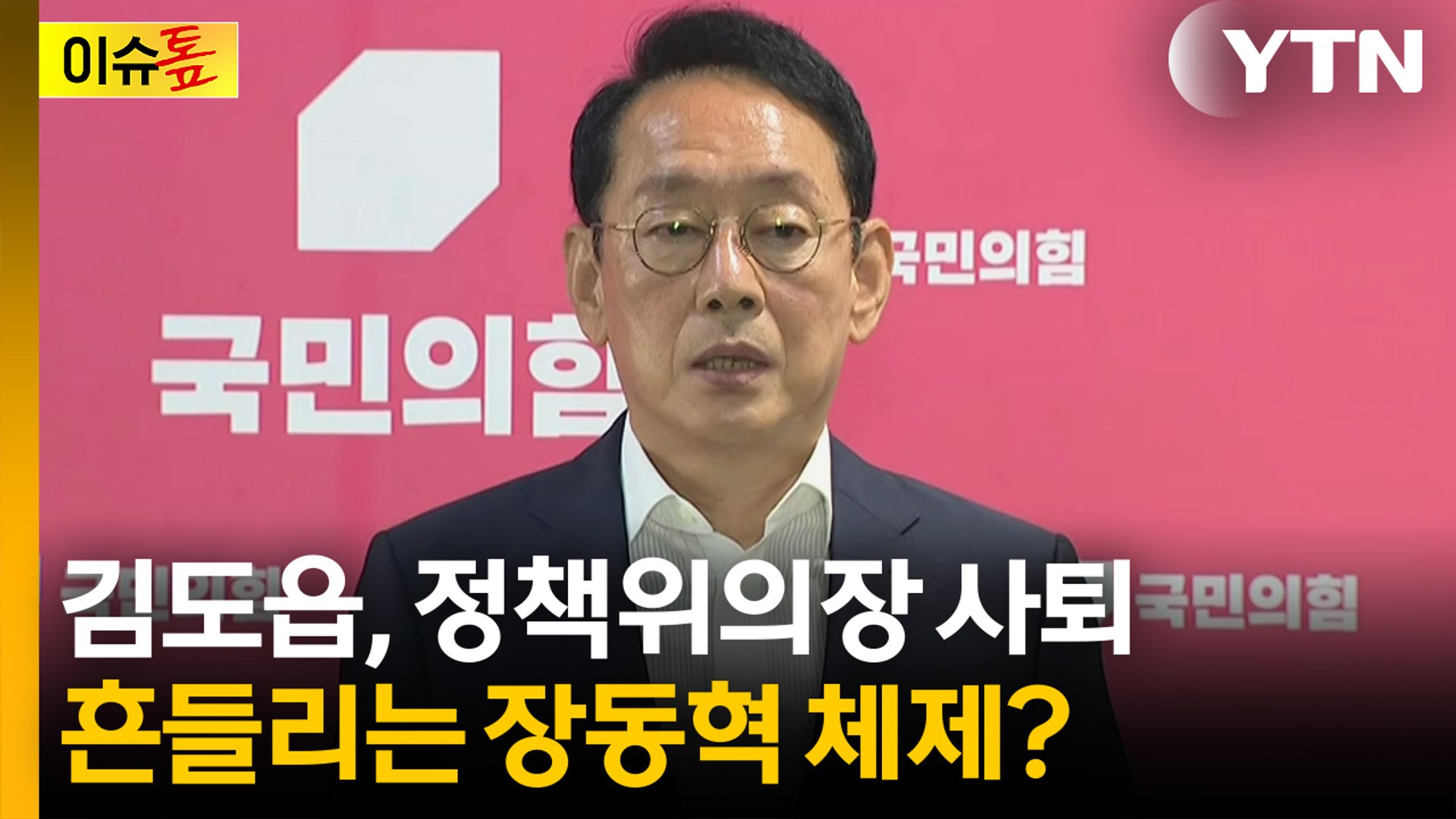 [이슈톺] 김도읍, 정책위의장 사퇴...흔들리는 장동혁 체제? / YTN