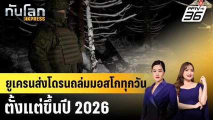 ยูเครนส่งโดรนถล่มมอสโกทุกวันตั้งแต่ขึ้นปี 2026 |ทันโลก EXPRESS | 6 ม.ค. 69