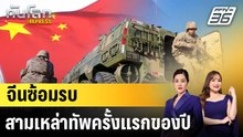 จีนซ้อมรบสามเหล่าทัพครั้งแรกของปี |ทันโลก EXPRESS | 6 ม.ค. 69