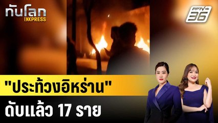 กลุ่มสิทธิฯ ระบุ "ประท้วงอิหร่าน" ดับแล้ว 17 ราย |ทันโลก EXPRESS | 6 ม.ค. 69