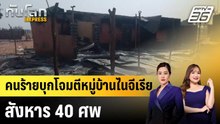 คนร้ายบุกโจมตีหมู่บ้านไนจีเรียสังหาร 40 ศพ |ทันโลก EXPRESS | 6 ม.ค. 69