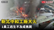 新北中和工廠大火 1員工逃生不及成焦屍