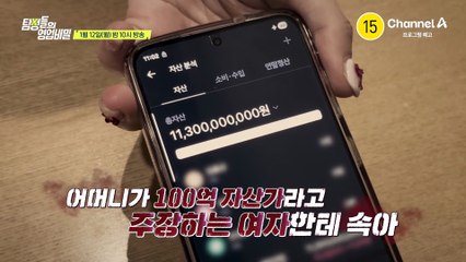[예고] 수억 원을 빌려주고 집까지 저당 잡혔다?! 의뢰인의 노모를 가스라이팅한 100억 자산녀를 찾아라!