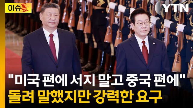 [이슈톺] 이 대통령 향해 올바른 편에 서야 ...시진핑, 이례적인 언급도 / YTN