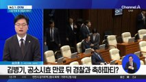 전 보좌진 “김병기, 공소시효 마치자 경찰과 만나”