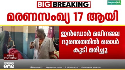 ഇൻഡോർ മലിനജല ദുരന്തത്തിൽ ഒരാൾ കൂടി മരിച്ചു..  ഇതോടെ മരണസംഖ്യ 17 ആയി.