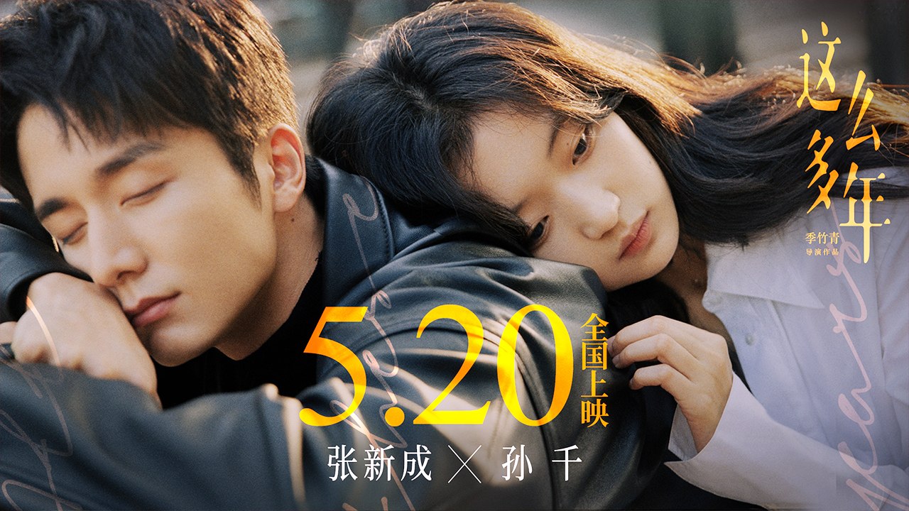 【Movies】 ENG SUB All These Years | 这么多年（ 张新成 / 孙千 ）