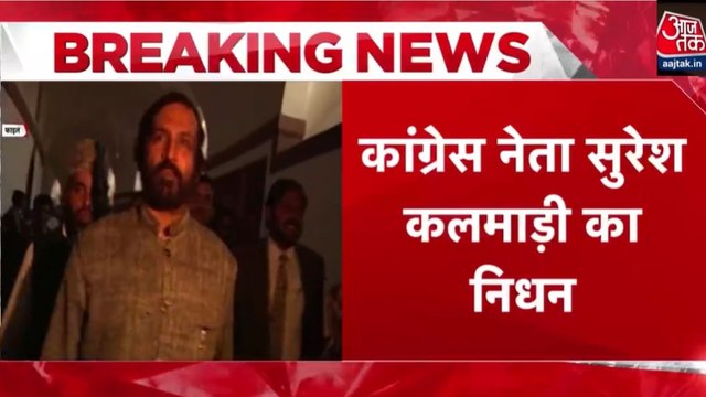 कांग्रेस के दिग्गज नेता सुरेश कलमाड़ी का 82 साल की उम्र में हुआ निधन